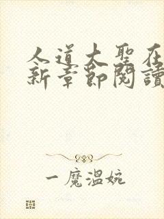 人道大圣在线最新章节阅读