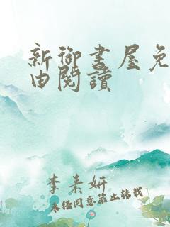 新御书屋免费自由阅读