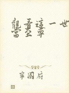 观看这一世我要当至尊