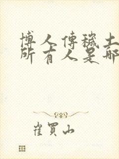 博人传秽土转生所有人是哪一集