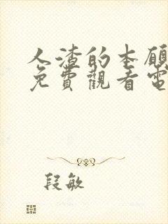 人渣的本愿动漫免费观看电视剧