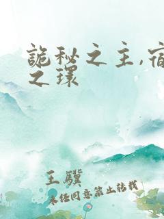 诡秘之主,宿命之环