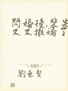 闪婚后,裴先生又又撒娇了短剧免费观看