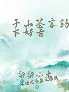 千山茶客的书哪本好看