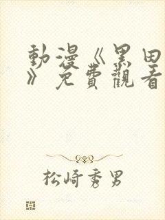 动漫《黑田同学》免费观看