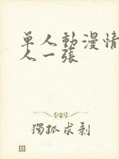 单人动漫情头一人一张