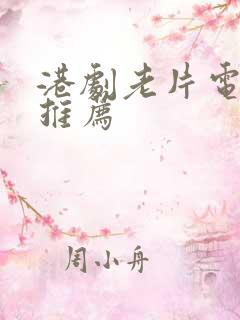 港剧老片电视剧推荐