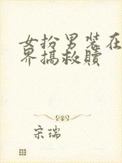 女扮男装在修仙界搞救赎