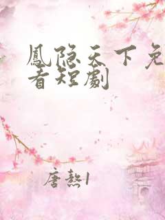 凤隐天下免费观看短剧