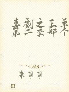 喜剧之王单口季第二季哪个平台