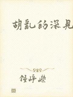 胡乱的深见君呢