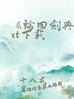 《轮回剑典》txt下载