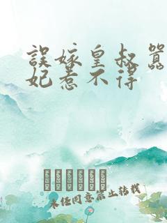 误嫁皇叔嚣张医妃惹不得