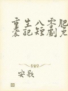 重生八零肥妻逆袭记短剧免费观看