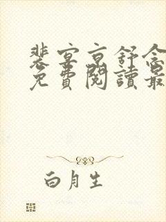 裴宴京舒念小说免费阅读最新章节