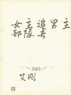 女主追男主追到部队去