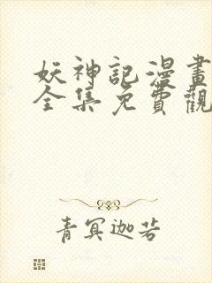 妖神记漫画在线全集免费观看