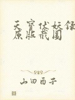 天宝伏妖录97原版截图