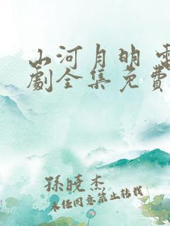 山河月明 电视剧全集免费观看