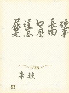 尿道口长硬疙瘩是怎么回事