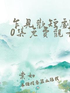 乍见欢短剧100集免费观看