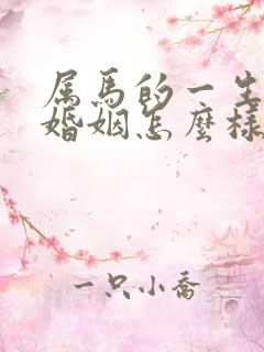 属马的一生命运婚姻怎么样