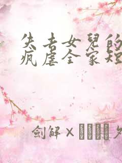 失去女儿的我发疯虐全家短剧免费观看