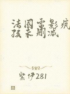 法国电影疯狂女孩未删减