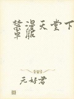 禁漫天堂下载安卓版