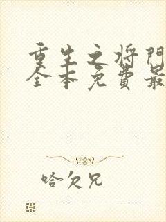 重生之将门毒后全本免费最新章节