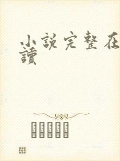 小说完整在线阅读