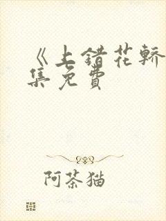 《上错花轿》全集免费