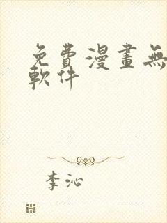 免费漫画无删减软件