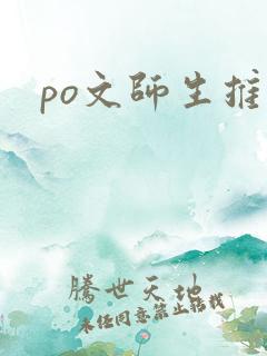 po文师生推荐