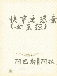 快穿之恣意妄为 (女主控)