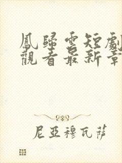 凤归云短剧免费观看最新章节