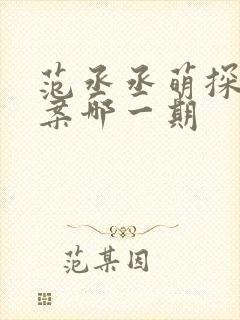 范丞丞萌探探探案哪一期