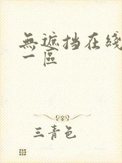 无遮挡在线观看一区