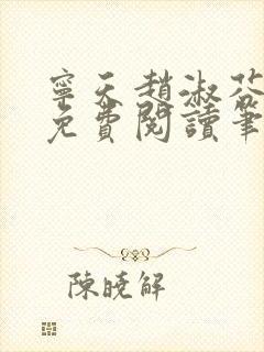 宁天赵淑芬全文免费阅读笔趣阁