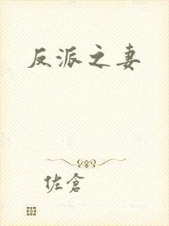 反派之妻
