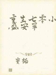 重生七零小辣媳,盛安宁