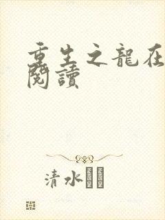 重生之龙在都市阅读