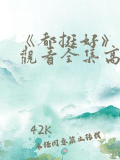 《都挺好》免费观看全集高清