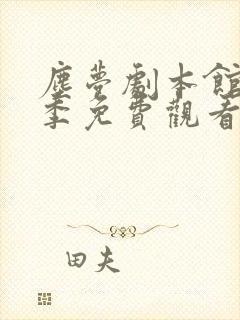 尘梦剧本馆第二季免费观看