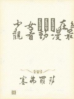 少女たちよ在线观看动漫最新章节更