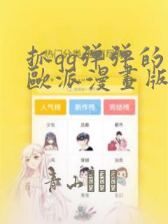 抓qq弹弹的大欧派漫画版