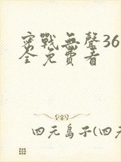 密战无声36集全免费看