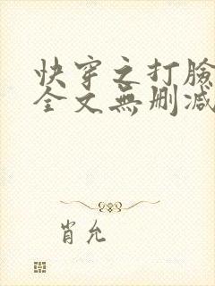 快穿之打脸狂魔全文无删减