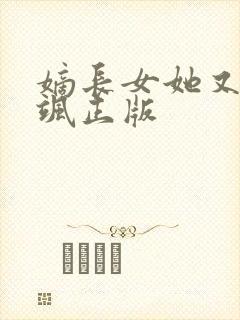 嫡长女她又美又飒正版