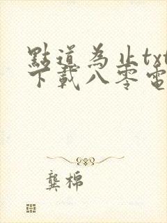 点道为止txt下载八零电子书